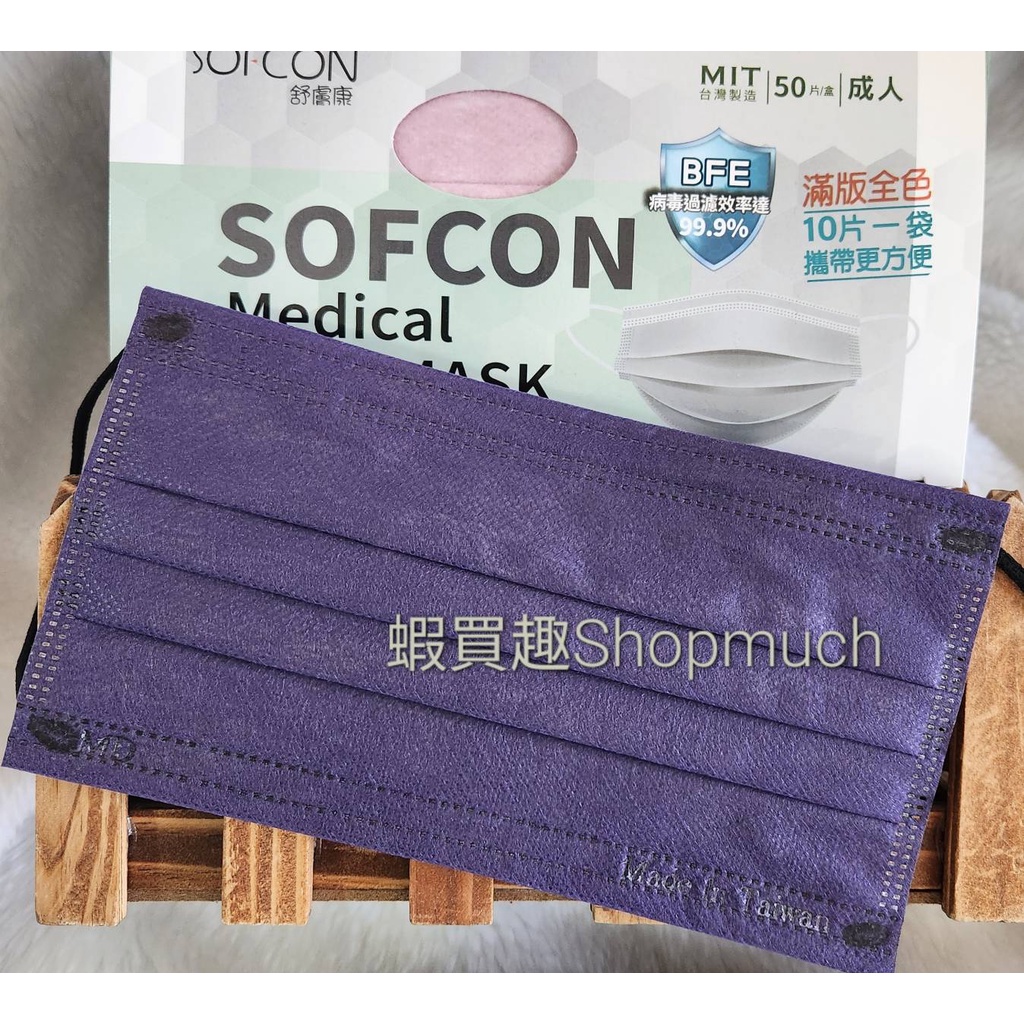 🤘台灣製 舒膚康 紫羅蘭  (50入/盒) 大人醫用平面口罩