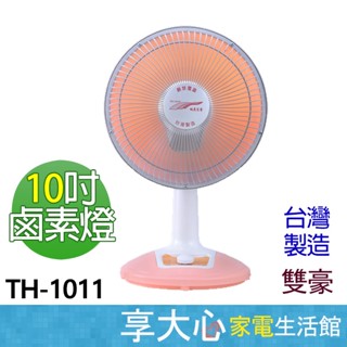 免運 雙豪 10吋 鹵素 電暖器 TH-1011 450W 防燙植絨網 可擺頭 臺灣製造【領券蝦幣回饋】