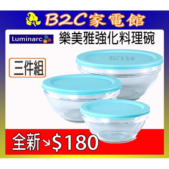 【～全新贈品～３件組只要↘↘＄１８０】《B2C家電館》【Luminarc～樂美雅強化玻璃料理碗～含蓋】 SP-2206