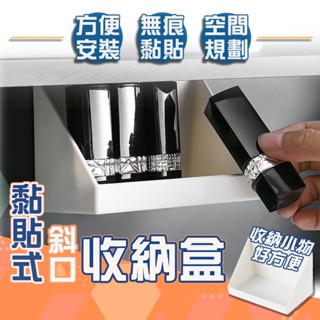 無痕黏貼式收納盒 斜口收納盒 化妝品收納 口紅置物架 壁掛收納 收納盒 飾品收納 小物收納 擴充收納【60323】