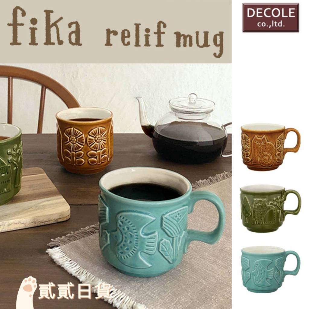 ⭕️日本帶回 FIKA 浮雕馬克杯 230ml 仿古紋咖啡杯 可洗碗機 可微波爐 茶杯 日本代購