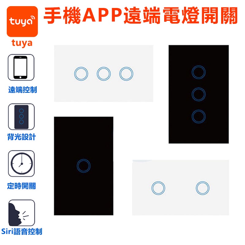 Tuya智能生活 APP遠端燈切【118台灣版 單火零火兩用 電燈切】手機APP聲控智慧照明 RF三用遙控