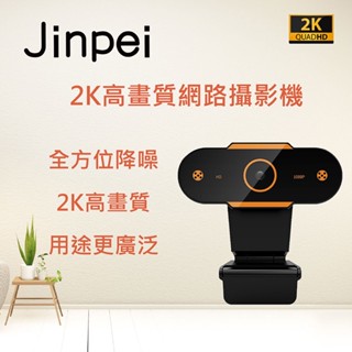 【Jinpei 錦沛】 2K QHD 高畫質網路攝影機 視訊鏡頭 電腦鏡頭 筆電鏡頭 內建麥克風 鏡頭支架JW-06B