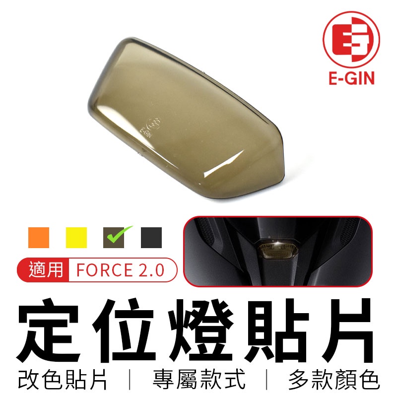 E-GIN 一菁 定位燈貼片 暗灰 定位燈 日行燈 燈殼 改色 改色片 貼片 護片 燈罩 適用 FORCE 2.0 二代