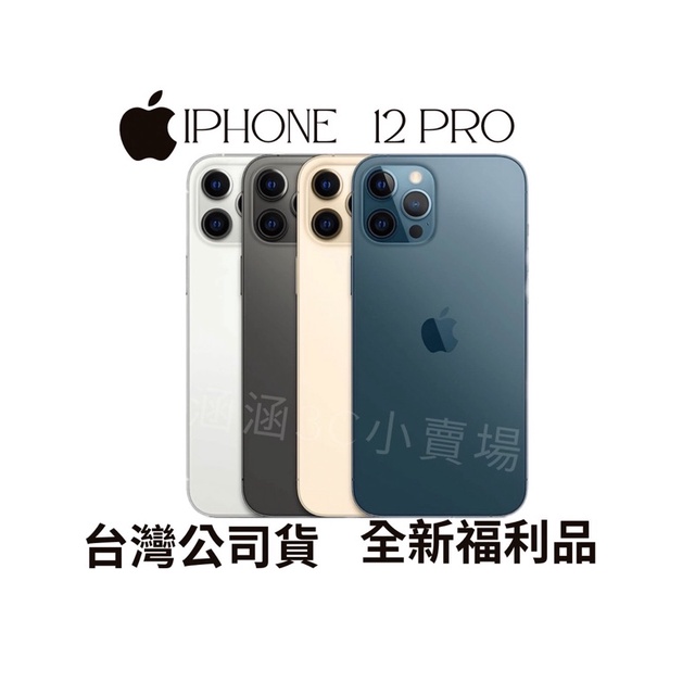 🔺「含稅附發票10倍蝦幣」 IPHONE 12 pro 128/256g各色/全新福利品/台灣公司貨/分期0利率