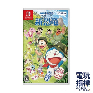 【電玩指標】十倍蝦幣 NS Switch 哆啦A夢 大雄的新恐龍 中文版 哆啦A夢大雄的新恐龍 多啦A夢 多拉A夢