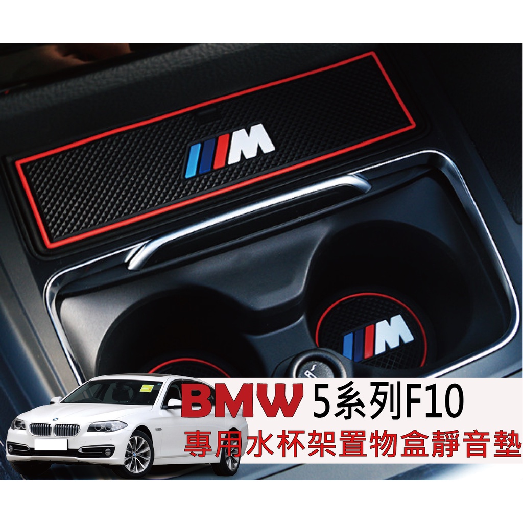 BMW F10 5系列 門槽墊 水杯墊 內裝飾品 F10 520 528 535 520D F10 520D