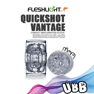 美國 FLESHLIGHT 潮玩白旋風風火輪 猛男貫通式自慰神器 QUICKSHOT VANTAGE 飛機杯 自慰器