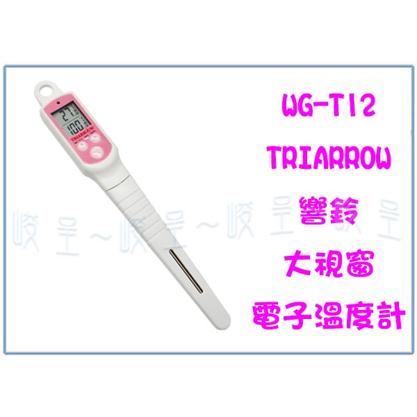 『峻 呈』(全台滿千免運 不含偏遠 可議價) 三箭牌WG-T12 響鈴大視窗電子溫度計 食品溫度計