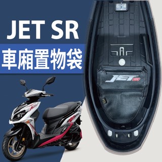 有現貨 SYM JET SR 125 車廂置物袋 車廂收納袋 JETSR 機車置物袋 機車收納袋 車廂收納 機車內袋
