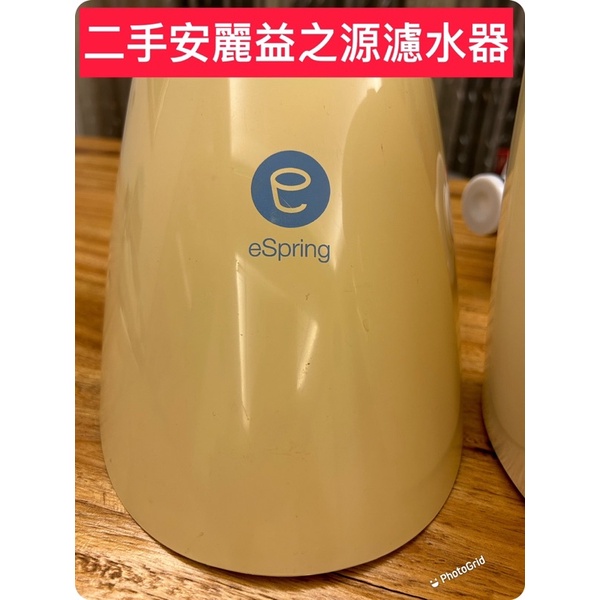 二手安麗益之源淨水器