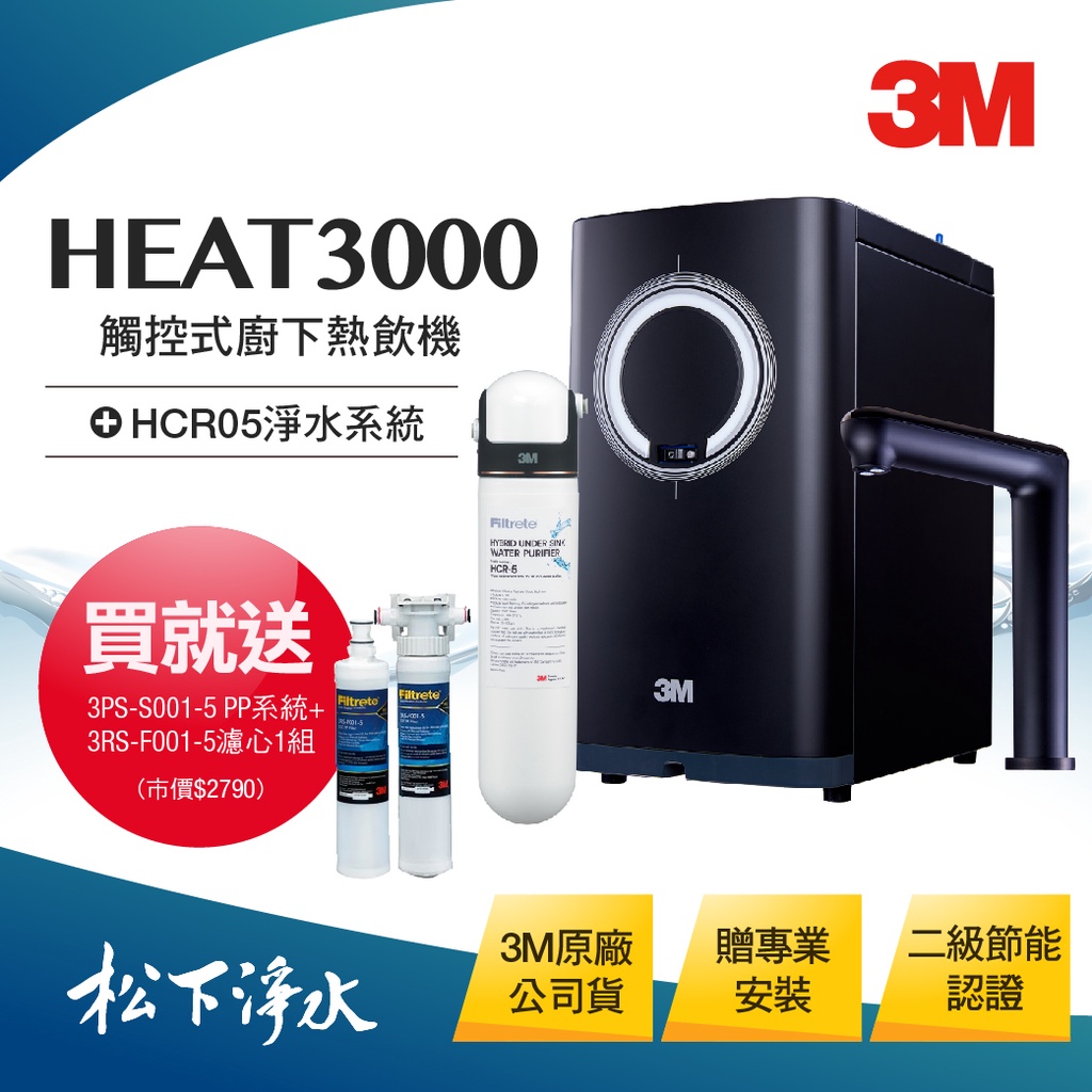 3M HEAT3000廚下型熱飲機+HCR05淨水組 買就送前置PP系統+PP濾心