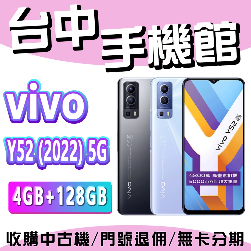 【台中手機館】vivo Y52 (2022)【4G+128G】 雙鏡頭 VIVO手機 快充 價格 規格 台灣公貨