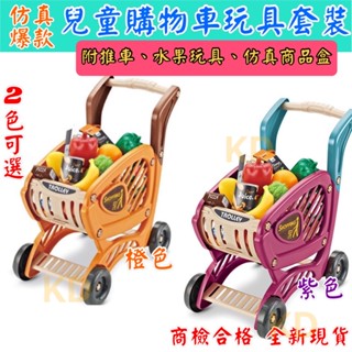 🌟模擬 兒童 購物車玩具套裝 超市車 蔬菜車 採買車 廚房購物車 購物車 辦家家酒玩具 扮家家酒遊戲 益智趣味 玩具🌟