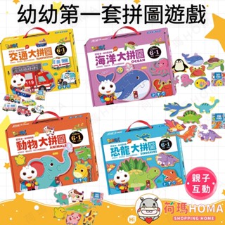 〓荷瑪寶寶〓 【臺灣公司貨】動物 海洋 恐龍 交通大拼圖-FOOD超人幼幼第一套拼圖遊戲