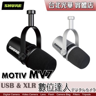 SHURE MOTIV MV7 Podcast專用 XLR/USB 數位動圈式麥克風／人聲 遊戲 直播 數位達人