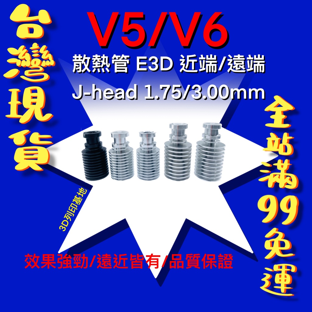 【3D列印基地】E3D V5 V6 散熱管 J-head 遠端 近端 喉管 散熱 片 散熱塊 1.75 3 mm