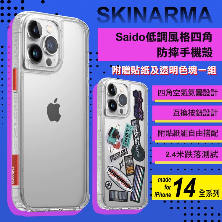 【四角防摔】SKINARMA 日本東京Saido 低調風格手機殼 iPhone14全系列 贈貼紙透明色塊 氣囊設計
