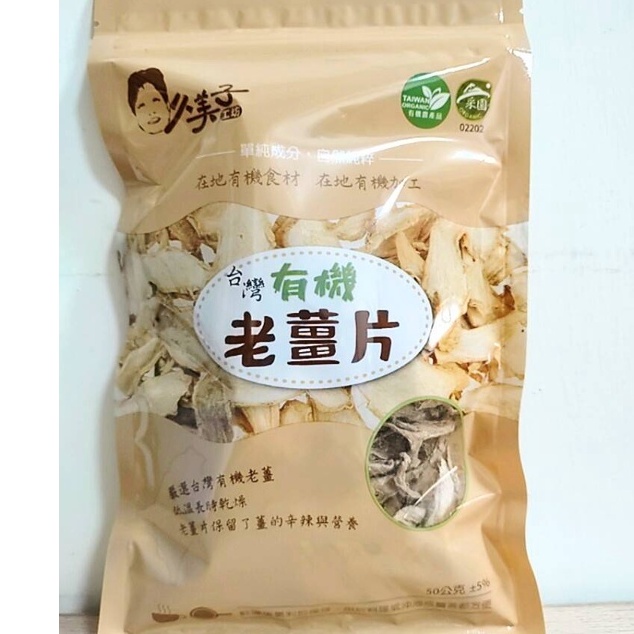【安芯食品】台灣有機 老薑片50g/包