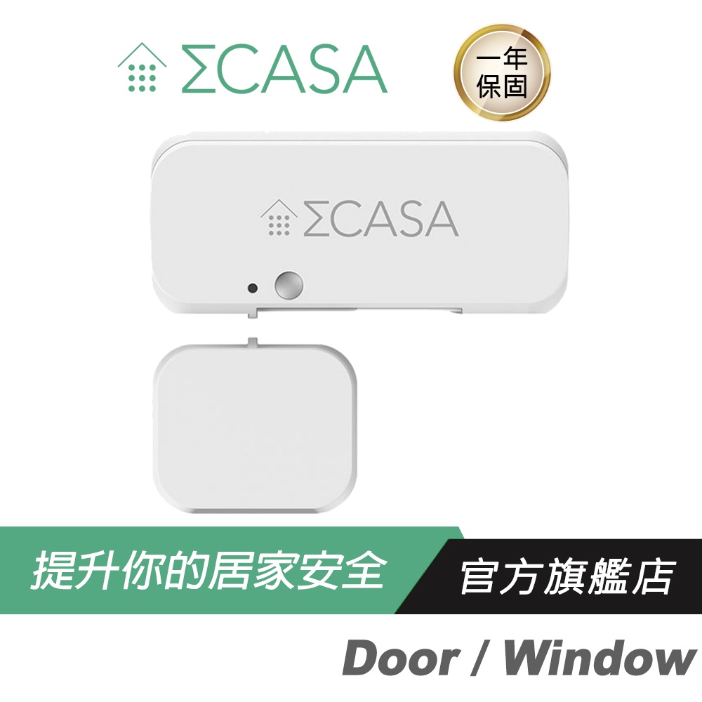 Sigma Casa 西格瑪智慧管家 Door/Window門窗感應器/偵測開關/警鈴開啟/簡易安裝/支援Link