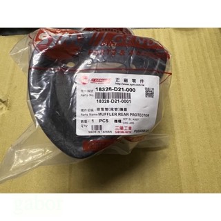 💜附發票 DRG 三陽 原廠 DRG BT 158 D21 排氣管護蓋 排氣管護片 防燙蓋 排氣管護片 尾端 後端