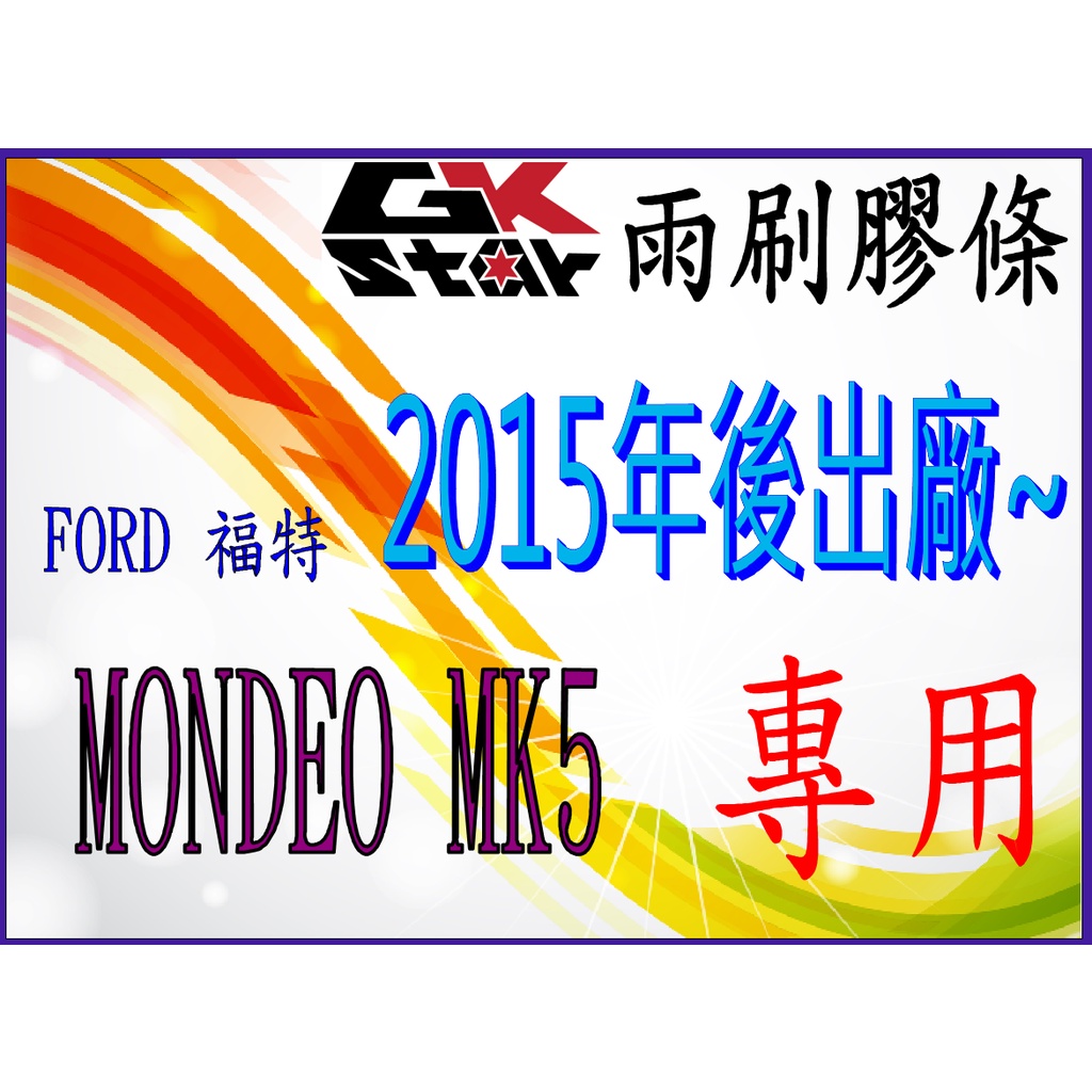【福特FORD Mondeo MK5 2015年式~專用】GK-STAR  天然橡膠 雨刷膠條//台灣現貨速寄
