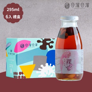 谷溜谷溜-裸心任選6瓶禮盒裝、12瓶、24瓶(295ml/瓶)