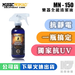 Music Nomad MN150 全能吉他清潔劑 Guitar Detailer (工業瓶)【凱傑樂器】