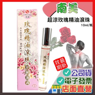 南美 玫瑰精油滾珠舒醒凝露 買10送1 臺灣製造 公司貨 有發票 現貨 滾珠精油 10ml 滾珠 南美生醫