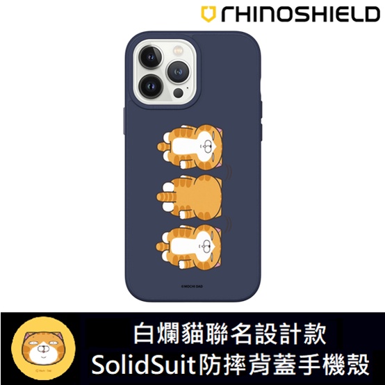 IPhone 犀牛盾 ★ 白爛貓 聯名系列 SolidSuit 防摔 背蓋 手機殼 ★ 翻滾款