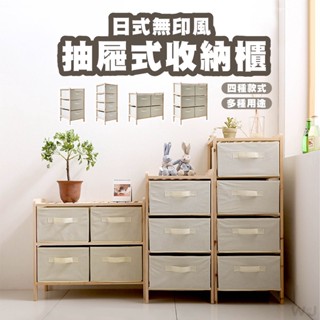 預購 抽屜式 收納櫃 日式收納櫃 無印風收納櫃 棉麻收納櫃 四層收納櫃 收納 木質收納櫃 層架 兒童收納 臥室 收納箱