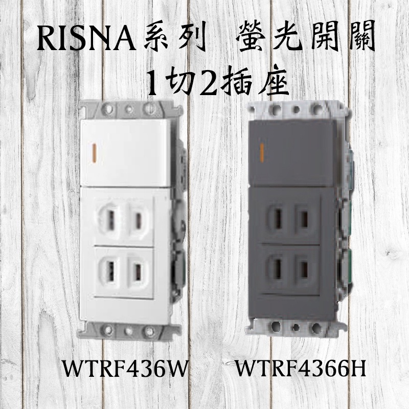 國際牌 RISNA系列 螢光開關 1開關2插座 WTRF436W WTRF4366H 含發票