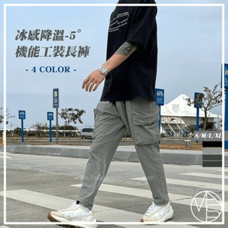 【MKST.STUDIO】冰感降溫-5° 機能 工裝 休閒長褲 涼感 工裝褲 男生長褲