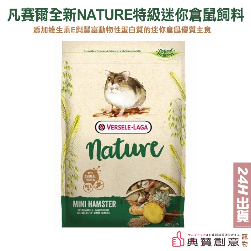 凡賽爾全新NATURE特級迷你倉鼠飼料/提高抗病力配方 400G /分裝包100G 飼料 寵物鼠飼料 倉鼠主食 典贊創意