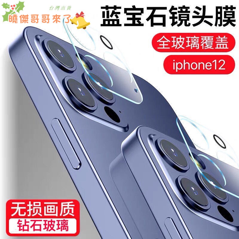 玻璃鏡頭貼 高品質一體全包款 iPhone13pro i11pro max i11 i12 i12mini 鏡頭玻璃貼