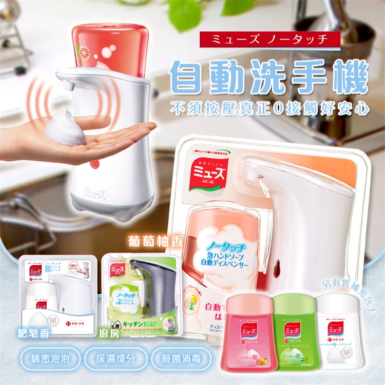 【現貨不必等】日本 MUSE 自動感應式洗手機/自動給皂機 給皂機+補充液(250ml)