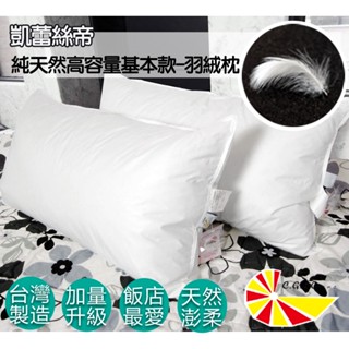 【凱蕾絲帝】臺灣製造-100%純天然羽絨枕-超澎柔-專櫃級1.4KG-多入可選