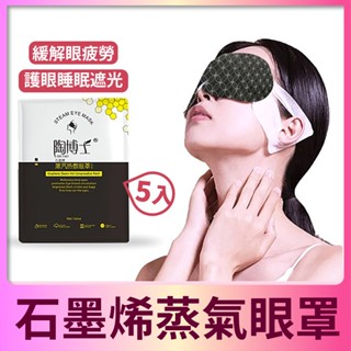 💗優選💗5入黑科技石墨烯蒸氣溫感熱敷眼罩 護眼罩 發熱眼罩 一次性眼罩 蒸氣眼罩（1盒5片）