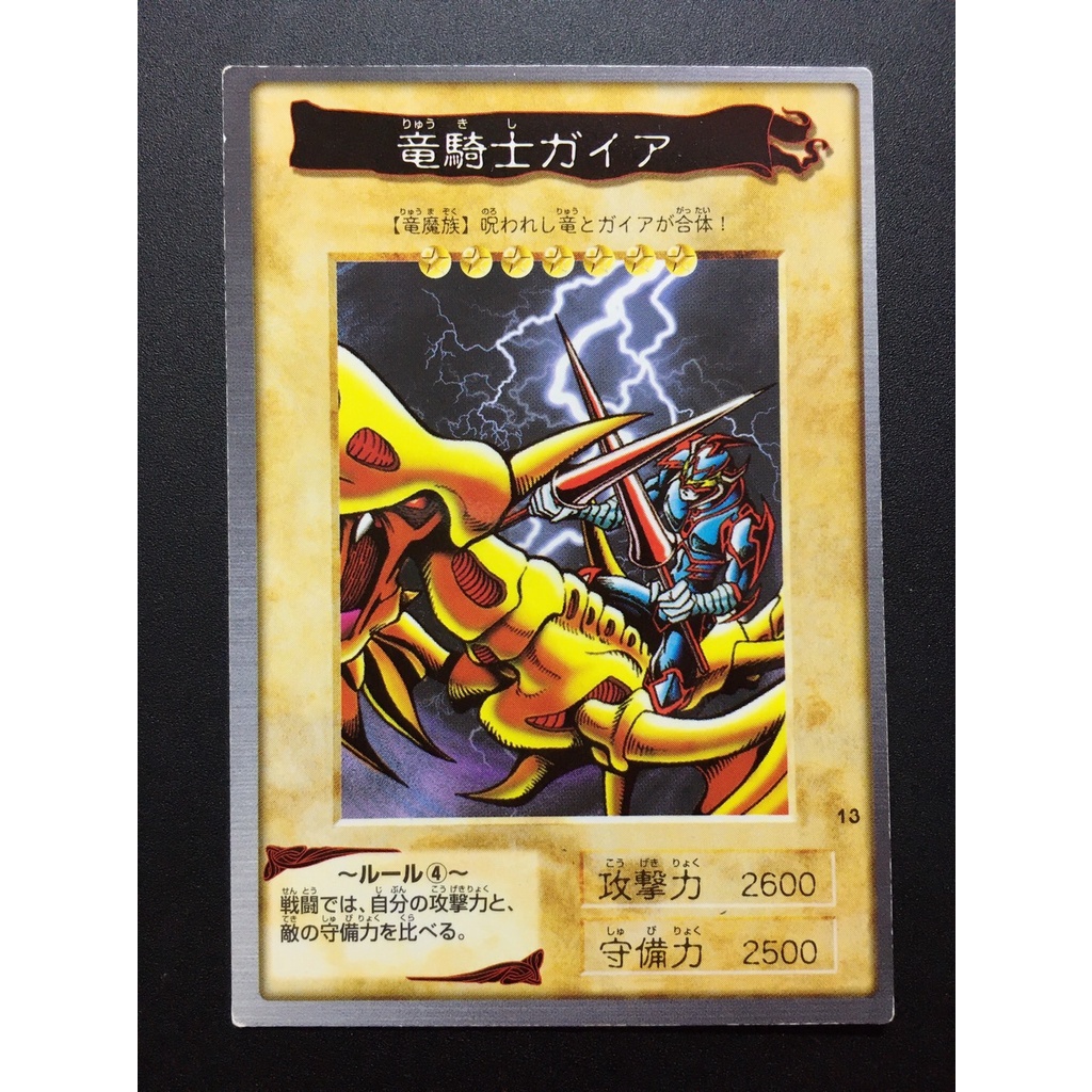 【售150元】遊戲王 萬代 BANDAI No.13 13號 龍騎士蓋亞 暗黑騎士 蓋亞 龍騎士 萬代版 遊戲王卡