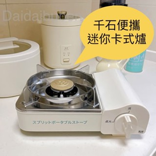 [現貨 可分期開發票]千石藤次郎迷你卡式爐(贈收納便攜箱)露營裝備野炊 小套房&外出攜帶小型瓦斯爐 天氣冷煮火鍋煮泡麵