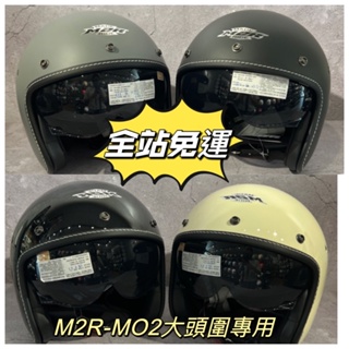 附發票🔷免運🔥「貝宇騎士」🔥M2R MO-2雙鏡復古安全帽.3/4罩安全帽（加大尺寸）