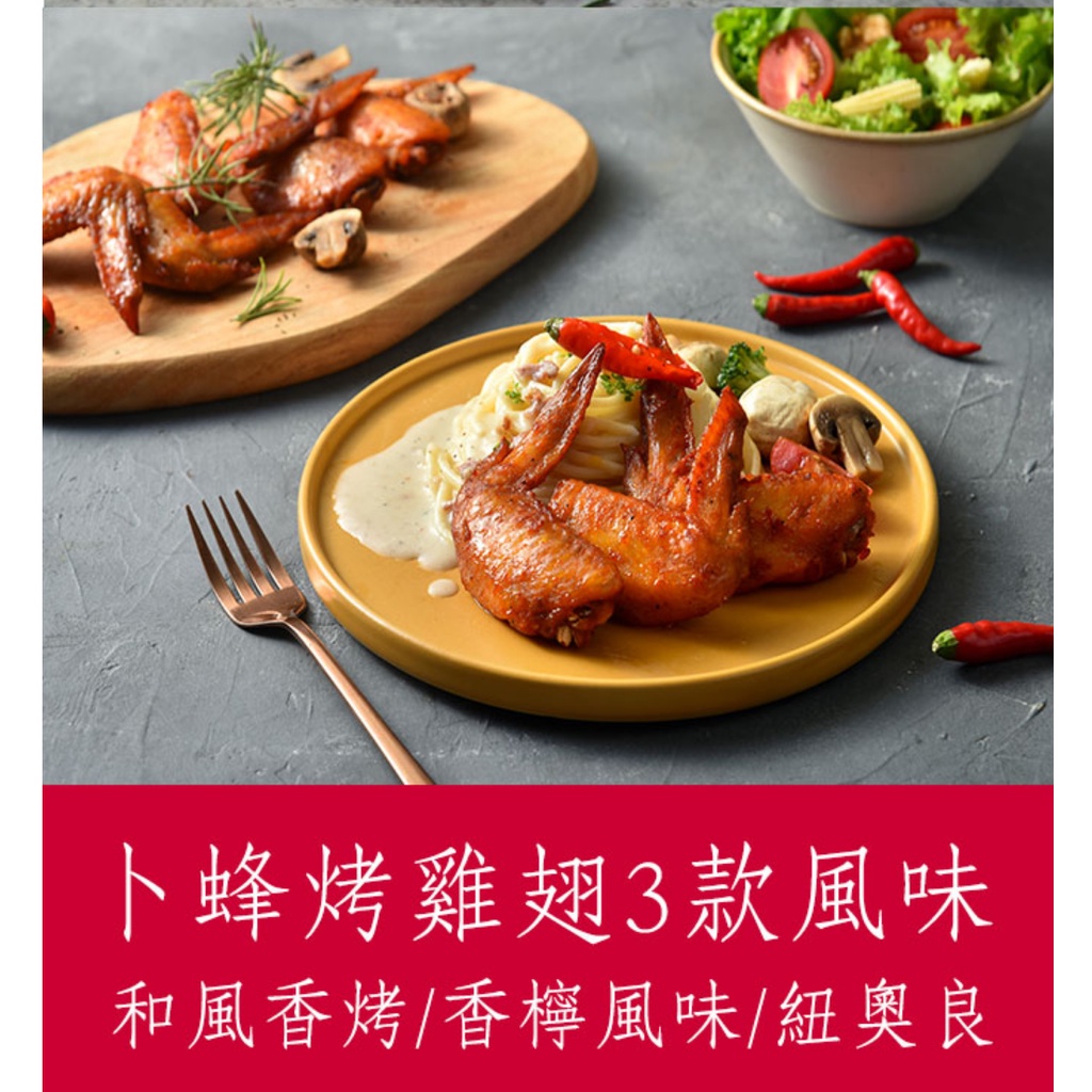 卜蜂食品 團購熱賣烤雞翅三款 400g 包 和風香烤雞翅 香檸風味烤雞翅 紐奧良辣烤雞翅 蝦皮購物