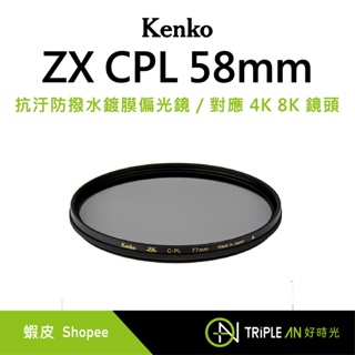 Kenko ZX CPL 58mm 抗汙防撥水鍍膜偏光鏡 / 對應 4K 8K 鏡頭【Triple An】