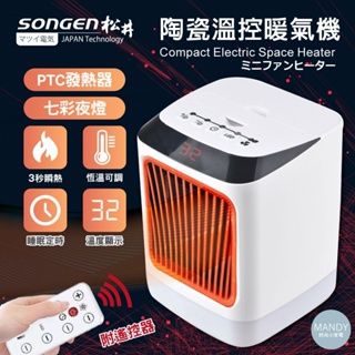 電暖器 暖氣機 SONGEN松井 陶瓷溫控暖氣機電暖器/迷你暖氣機 SG-107FH(R)、SG-107FH(B)