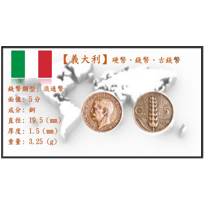 【義大利】硬幣、錢幣、古錢幣 _ 5分 _ 1921 ~ 1924年 _ 隨機出貨 不挑年份