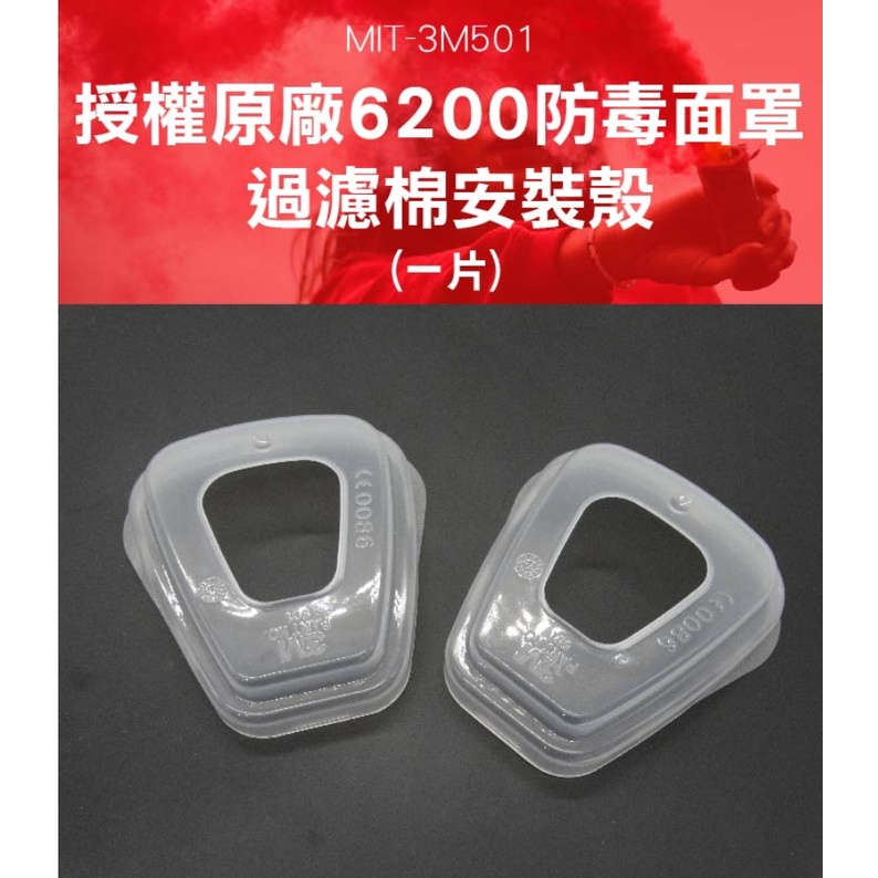 3M防毒面罩 安裝殼 單片 防護面罩 濾棉蓋 3M濾棉蓋 工安防護具 6200 防毒面具配件 3M501