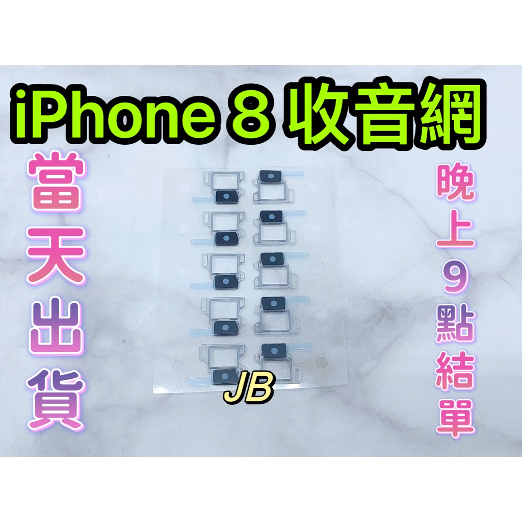 【JB】iPhone 8 麥克風網 收音網 DIY 維修零件