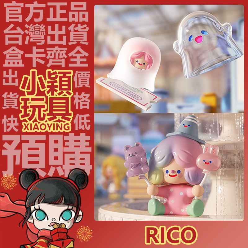 【小穎玩具】隱藏款 RiCO 快樂工廠 系列 盲盒 禮物 盒玩 一中盒 整套 鬼馬精靈 軟糖氣球  尋找獨角獸 公仔