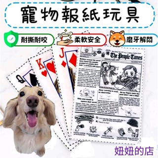 【妞妞的店】【🇹🇼現貨】寵物響紙玩具/響紙報紙/響紙撲克牌/撕咬玩具/磨牙耐咬玩具/潔牙玩具