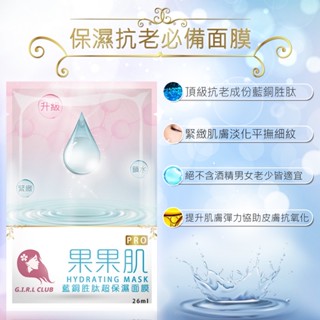《果果面膜PRO加強版》 藍銅勝肽面膜 緊緻保濕面膜 醫美術後面膜 嫩白修護